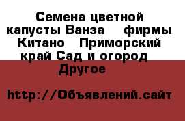 Семена цветной капусты Ванза F1 фирмы Китано - Приморский край Сад и огород » Другое   